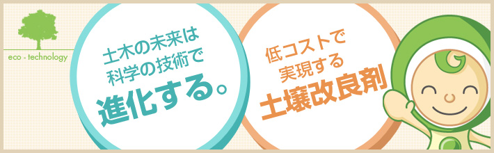 土木の未来は科学の技術で進化する！低コストで実現する土壌改良剤