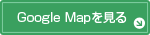 GoogleMapを見る