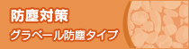 防塵対策　グラベール防塵タイプ