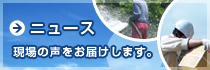 ニュース　現場の声をお届けします