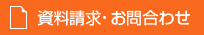 資料請求・お問い合わせ