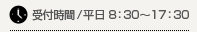 受付時間　平日8：30～17：30