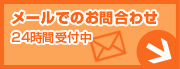 メールでのお問い合わせ　24時間受付中