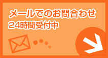 メールでのお問い合わせ２４時間受付中