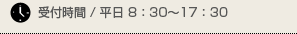 受付時間/平日8：30～17：30