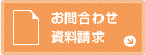 お問い合わせ資料請求