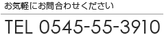 お気軽にお問い合わせください　TEL0545-55-3910