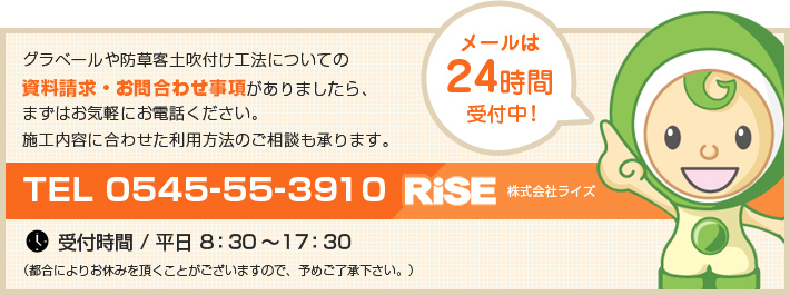グラベールや防草客土吹き付け工法についての資料請求・お問い合わせ事項がありましたら、まずはお気軽にお電話ください。施工内容に合わせた利用方法のご相談も承ります　TEL：0545-55-3910　受付時間：平日8：30～17：30