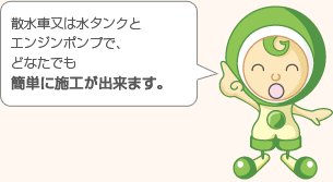 散水車または水タンクとエンジンポンプで、どなたでも簡単に施工が出来ます。