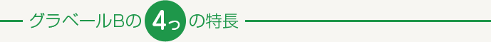 クラベールＢの４つの特長
